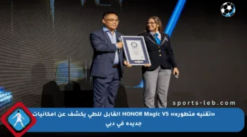 «تقنية متطورة» HONOR Magic V5 القابل للطي يكشف عن إمكانيات جديدة في دبي